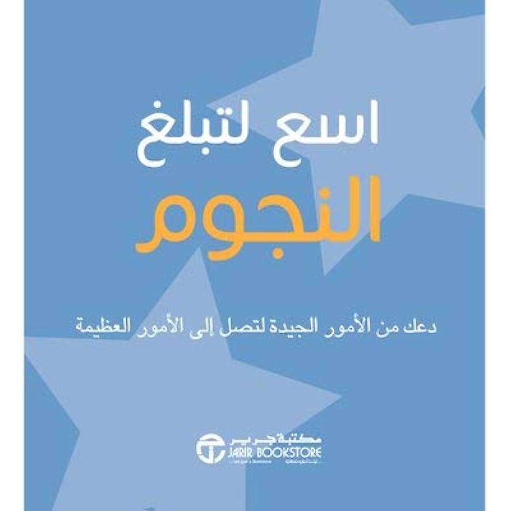 أسع لتبلغ النجوم