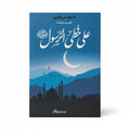على خطى الرسول