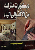 ديكورات منزلك من الألف الي الياء