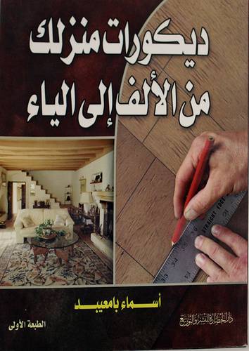 ديكورات منزلك من الألف الي الياء