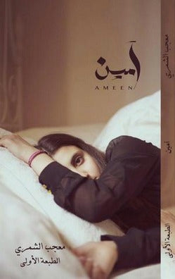آمين