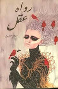رواه عقل