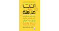 أنت قوة مذهاة