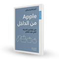 Apple من الداخل