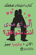 الى أي مدى انت متوافق