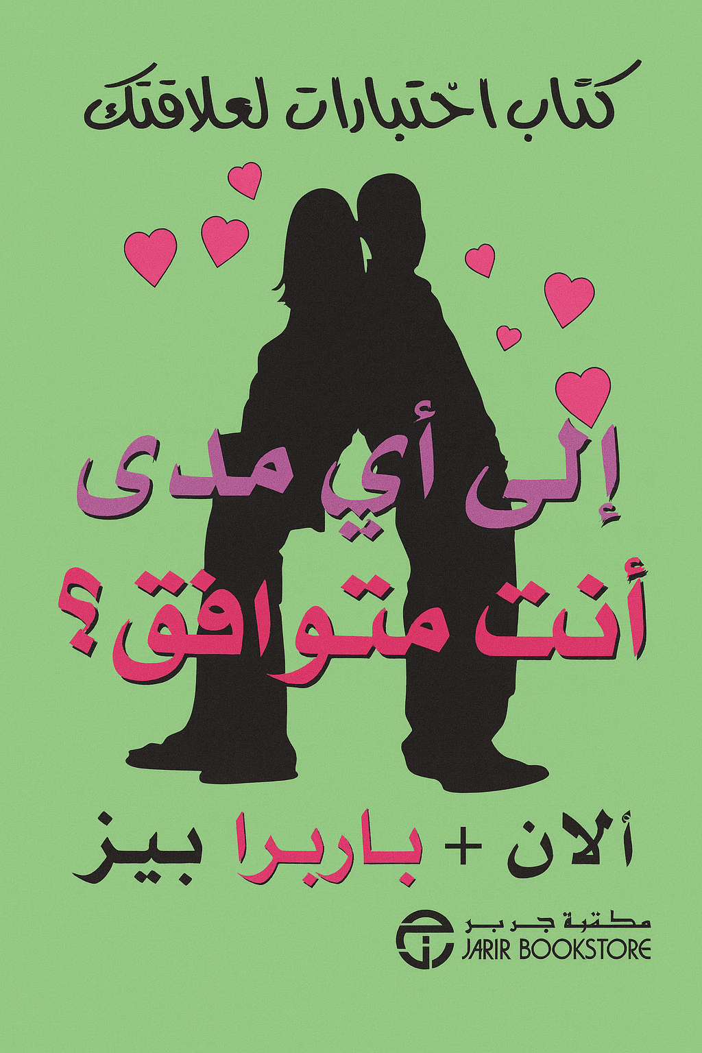 الى أي مدى انت متوافق