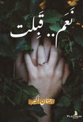 نعم قبلت