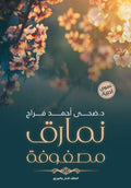 نمارق مصفوفة