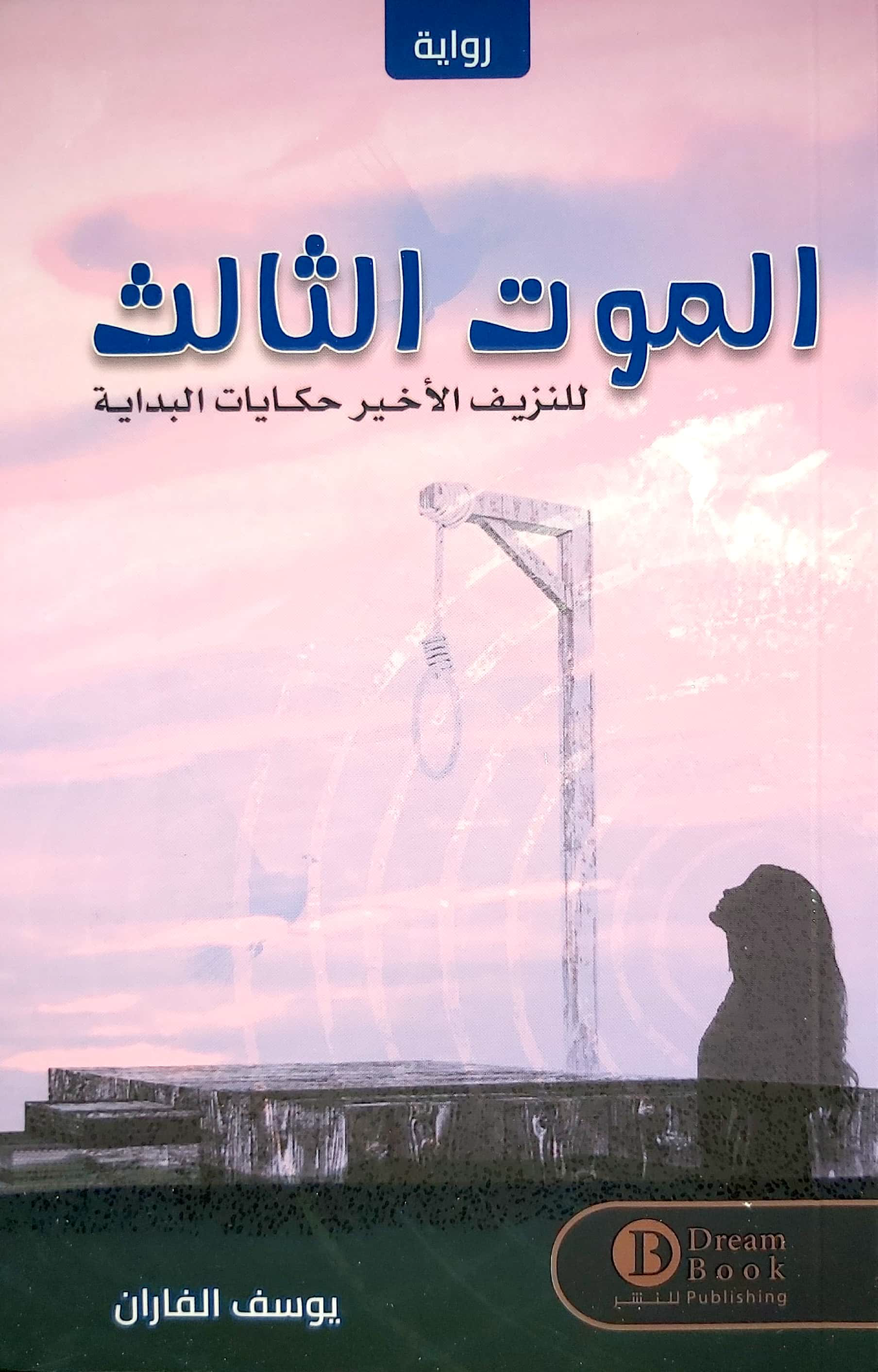 الموت الثالث