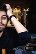 عبدالله في قرطبة
