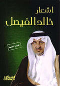 أشعار خالد الفيصل