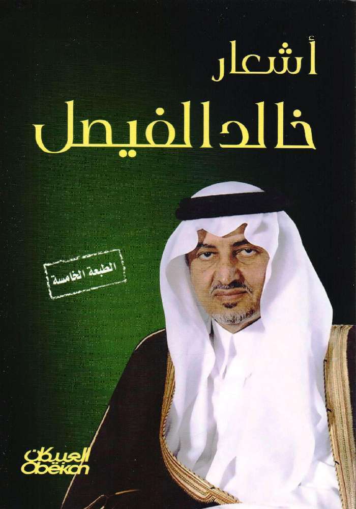 أشعار خالد الفيصل
