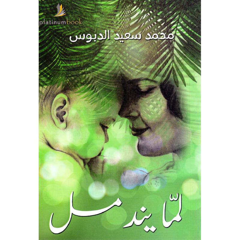 لما يندمل
