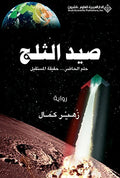 صيد الثلج