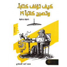 كيف تؤلف كتاباّ, وتصبح كاتباّ