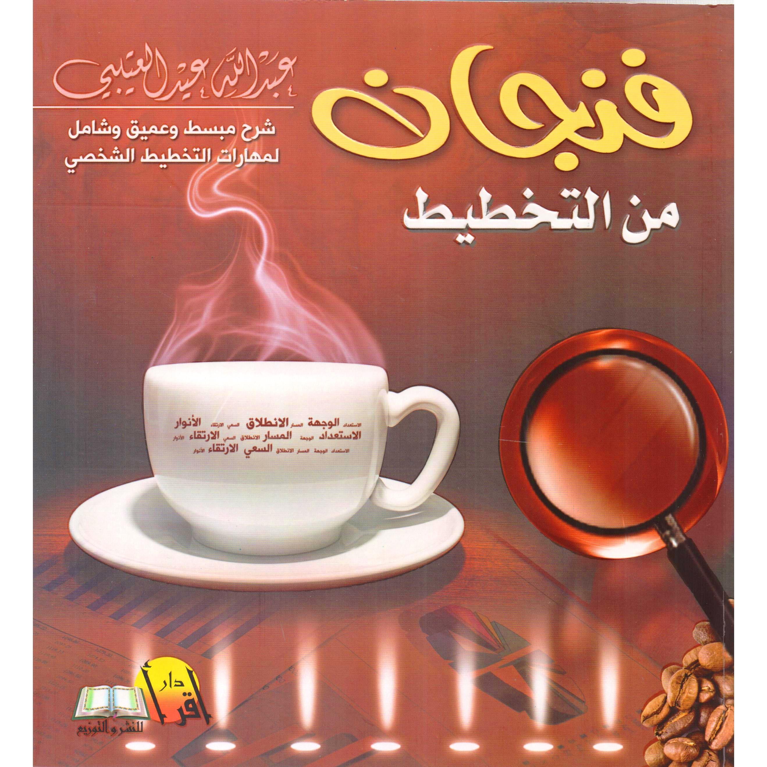 فنجان من الةجطيط