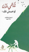 تكلمي الآن