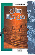 رسائل من حياتنا