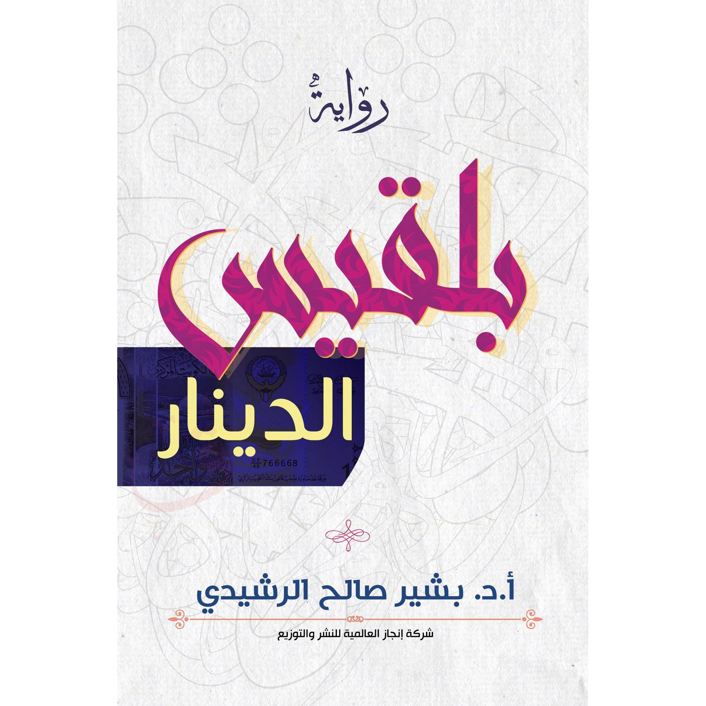 بلقيس الدينار