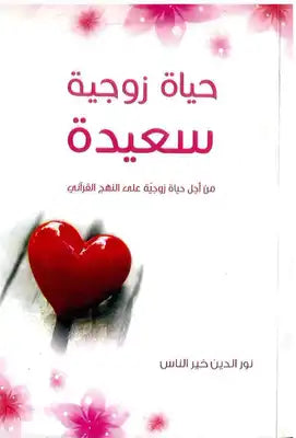 لحياة زوجية سعيدة