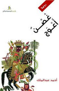 غصن أعوج