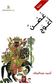 غصن أعوج