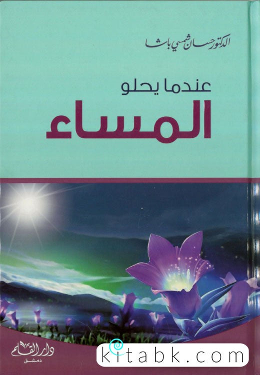 عندما يحلو المساء
