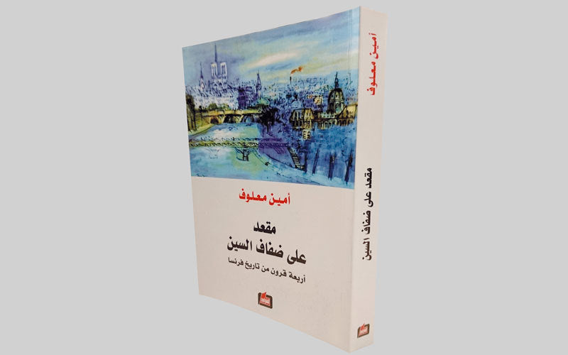 مقعد على ضفاف السين