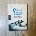 هل تغرق الأسماك