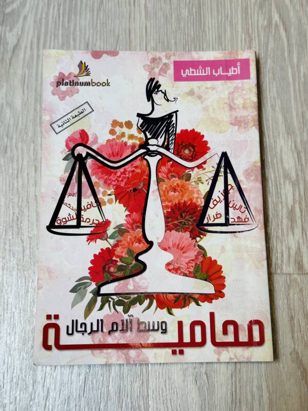 محامية وسط آلام  الرجال
