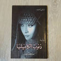 ذنوب الكاميليا