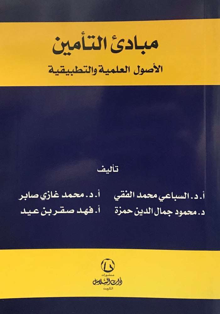 مبادء التئمين