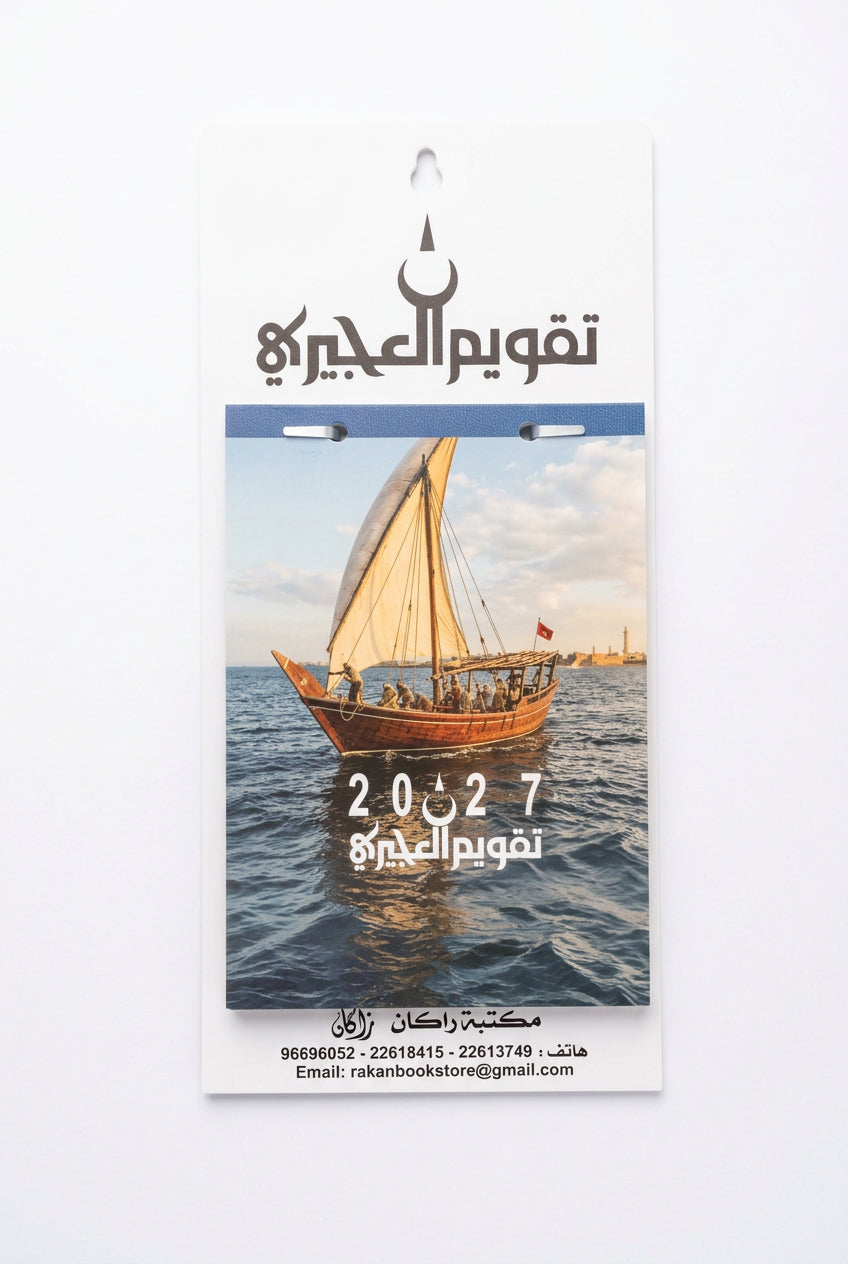 Al-Ojairi Desk Calendar 2027 – Header Card / تقويم العجيري المكتبي 2027 – بطاقة علوية