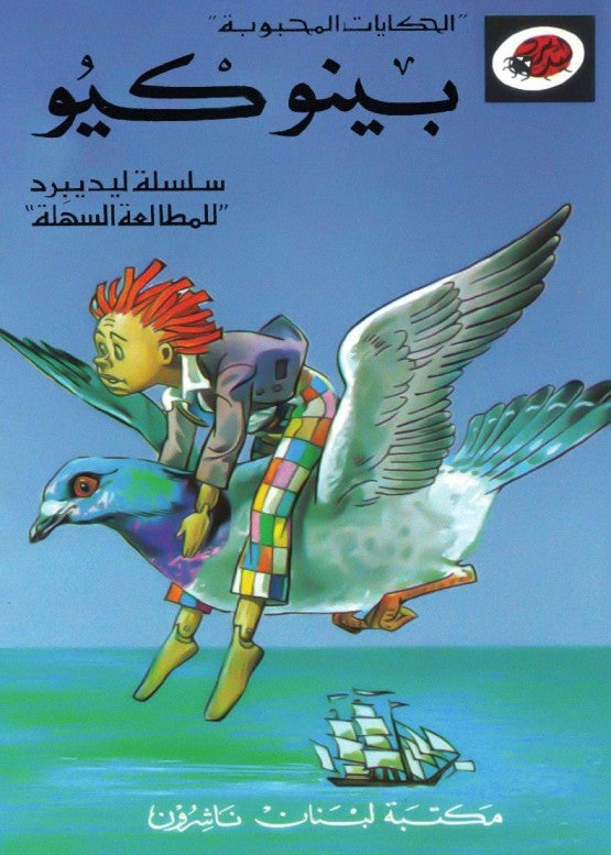 سلسلة الحكايات- بينوكيو