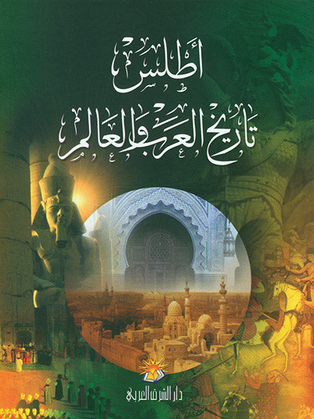 اطلس تاريخ العرب والعالم
