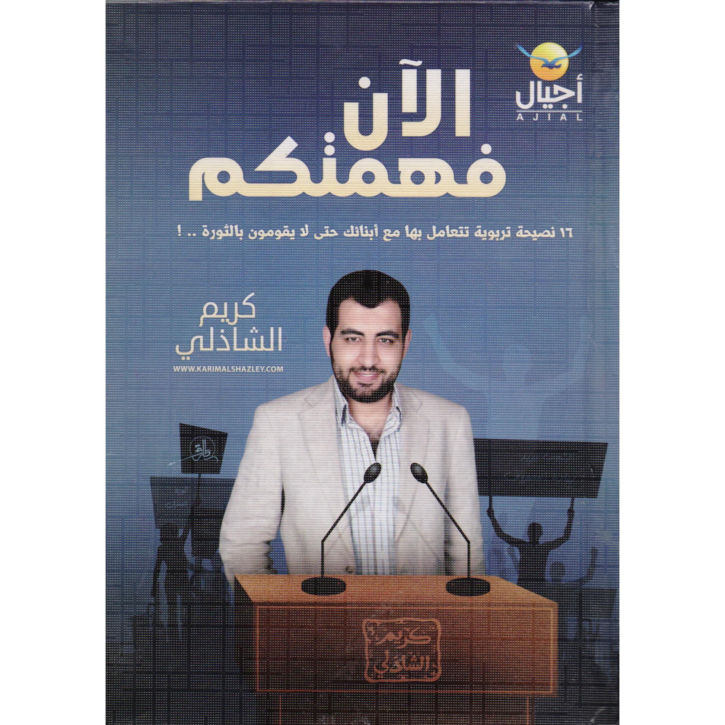 الآن فهمتكم