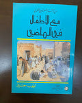 مع الأطفال في الماضي