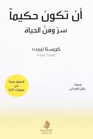 أن تكون حكيمآ