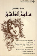 سلوة العاشق