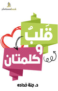 قلب وكلمتان