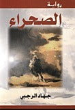 الصحراء