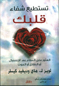 تستطيع شفاء قلبك