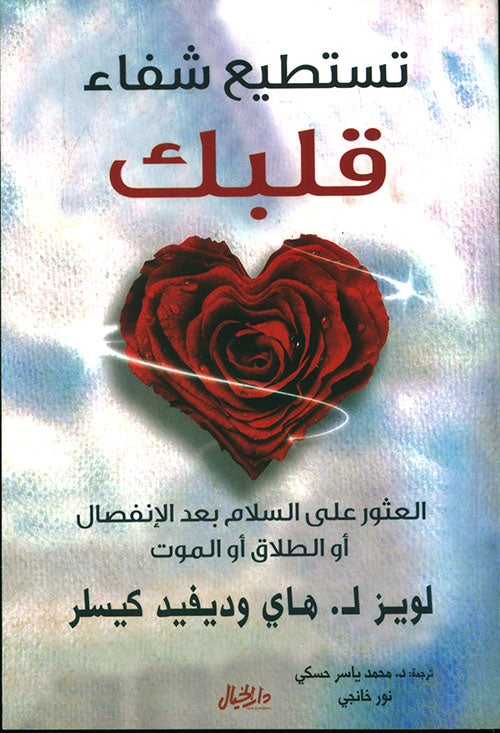 تستطيع شفاء قلبك