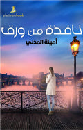 نافذة من ورق