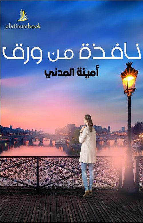 نافذة من ورق