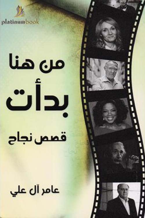 من هنا بدأت قصص نجاح