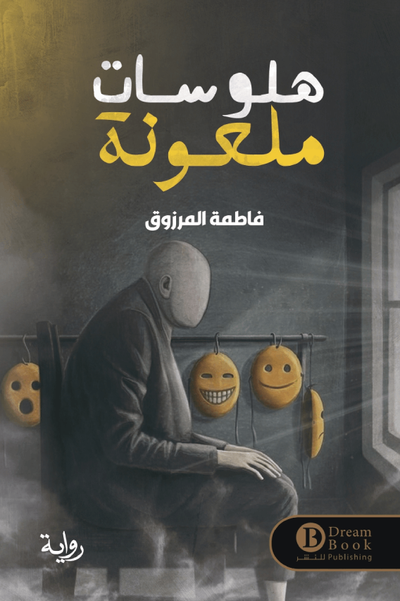 هلوسات ملعونة