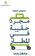 مجرد حقيبة في المطار