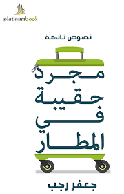مجرد حقيبة في المطار