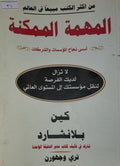 المهمة الممكنة